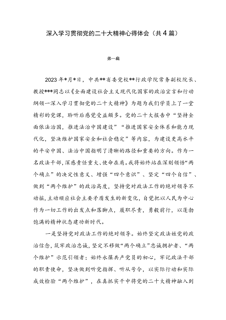 深入学习贯彻党的二十大精神心得体会（共4篇）.docx_第1页