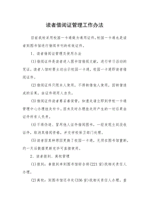 读者借阅证管理工作办法.docx