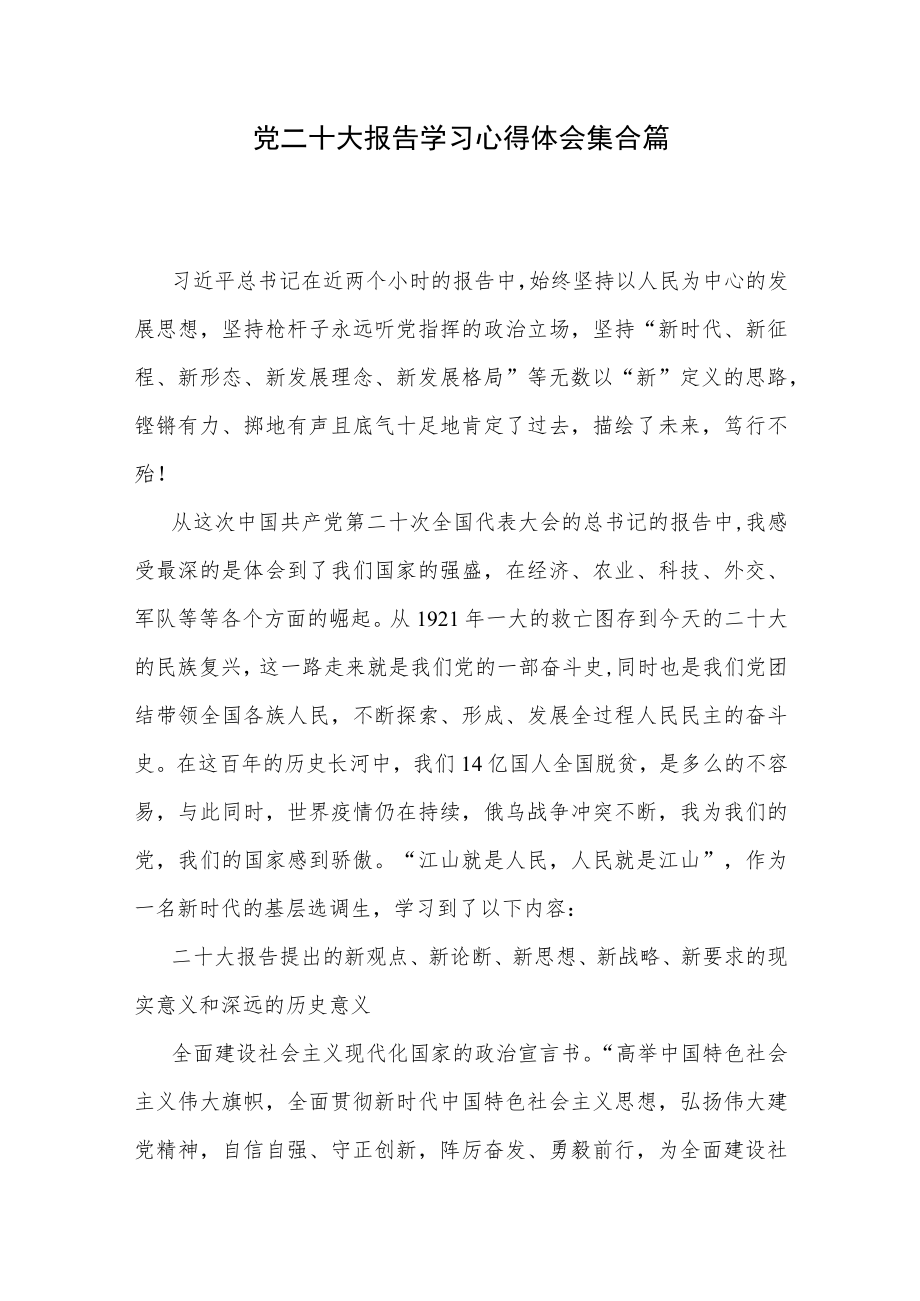 党二十大报告学习心得体会集合篇.docx_第1页