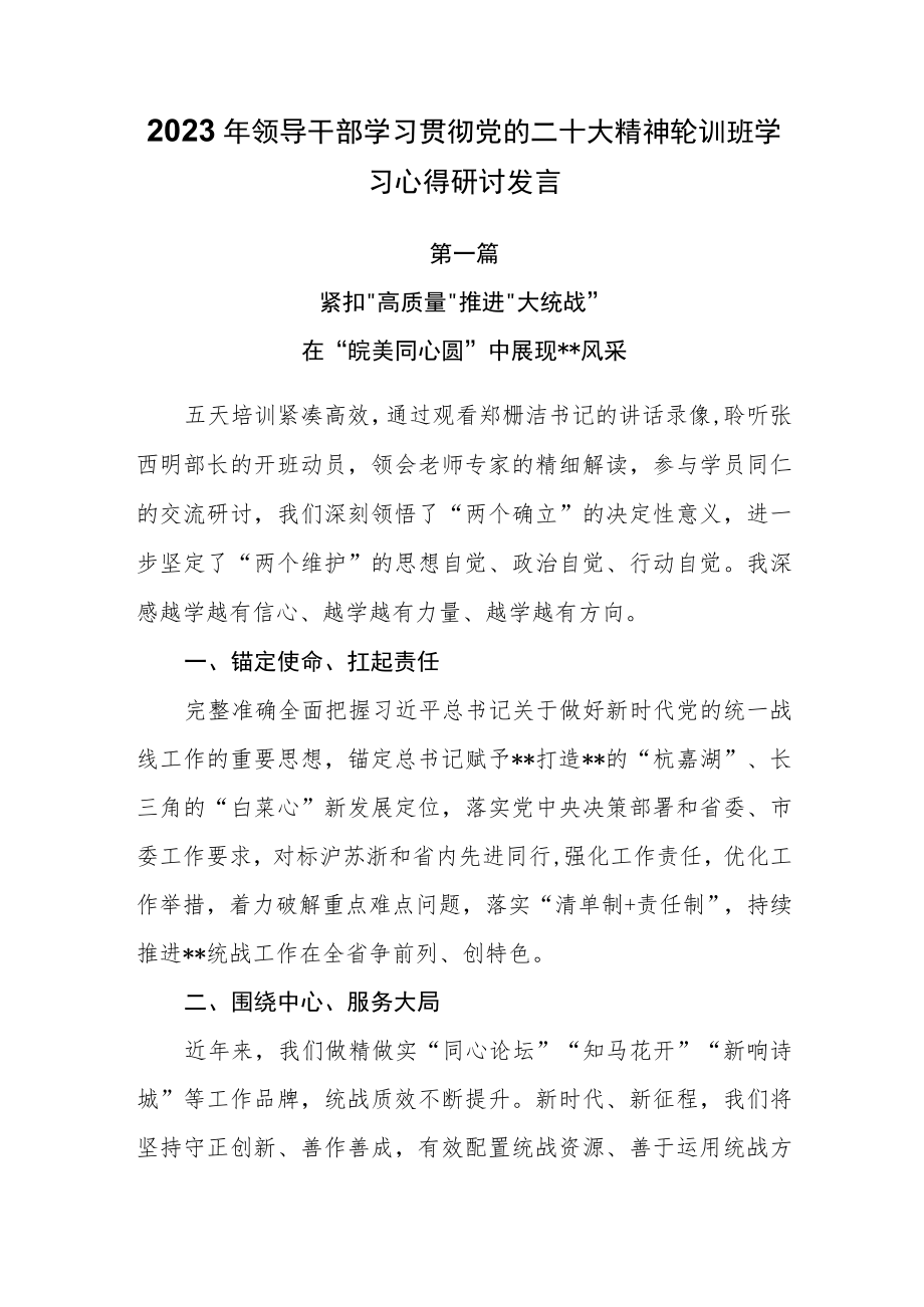 （3篇）2023年领导干部学习贯彻党的二十大精神轮训班学习心得研讨发言.docx_第1页