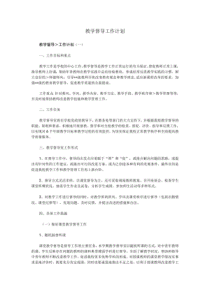 教学督导工作计划.docx