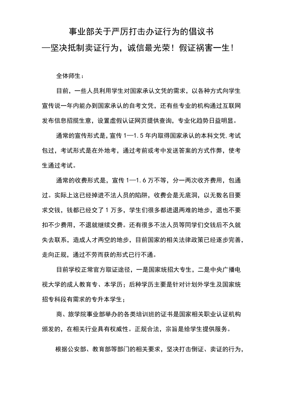 关于严厉打击办证行为的倡议书-事业部.docx_第1页