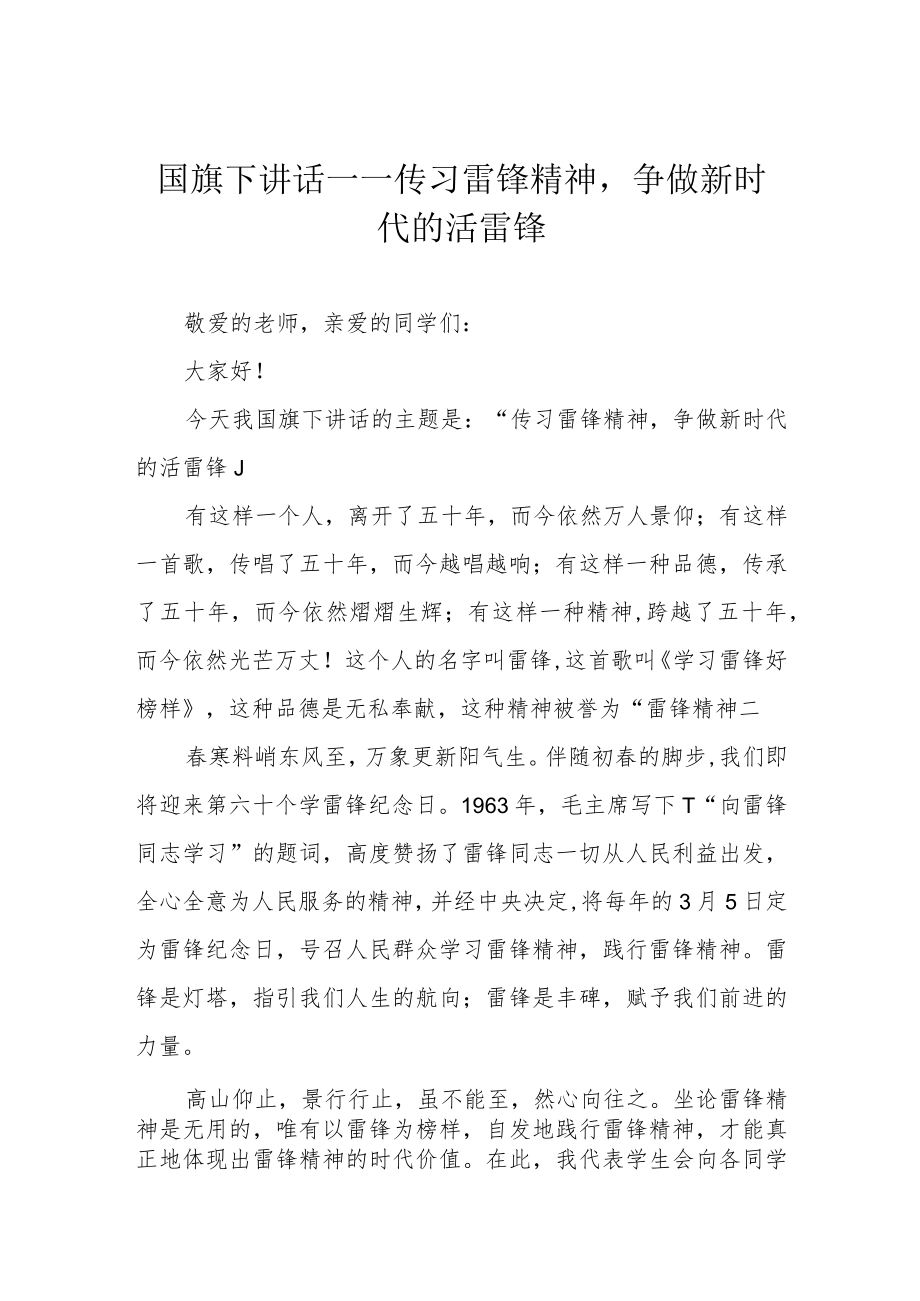 国旗下讲话——传习雷锋精神争做新时代的活雷锋.docx_第1页