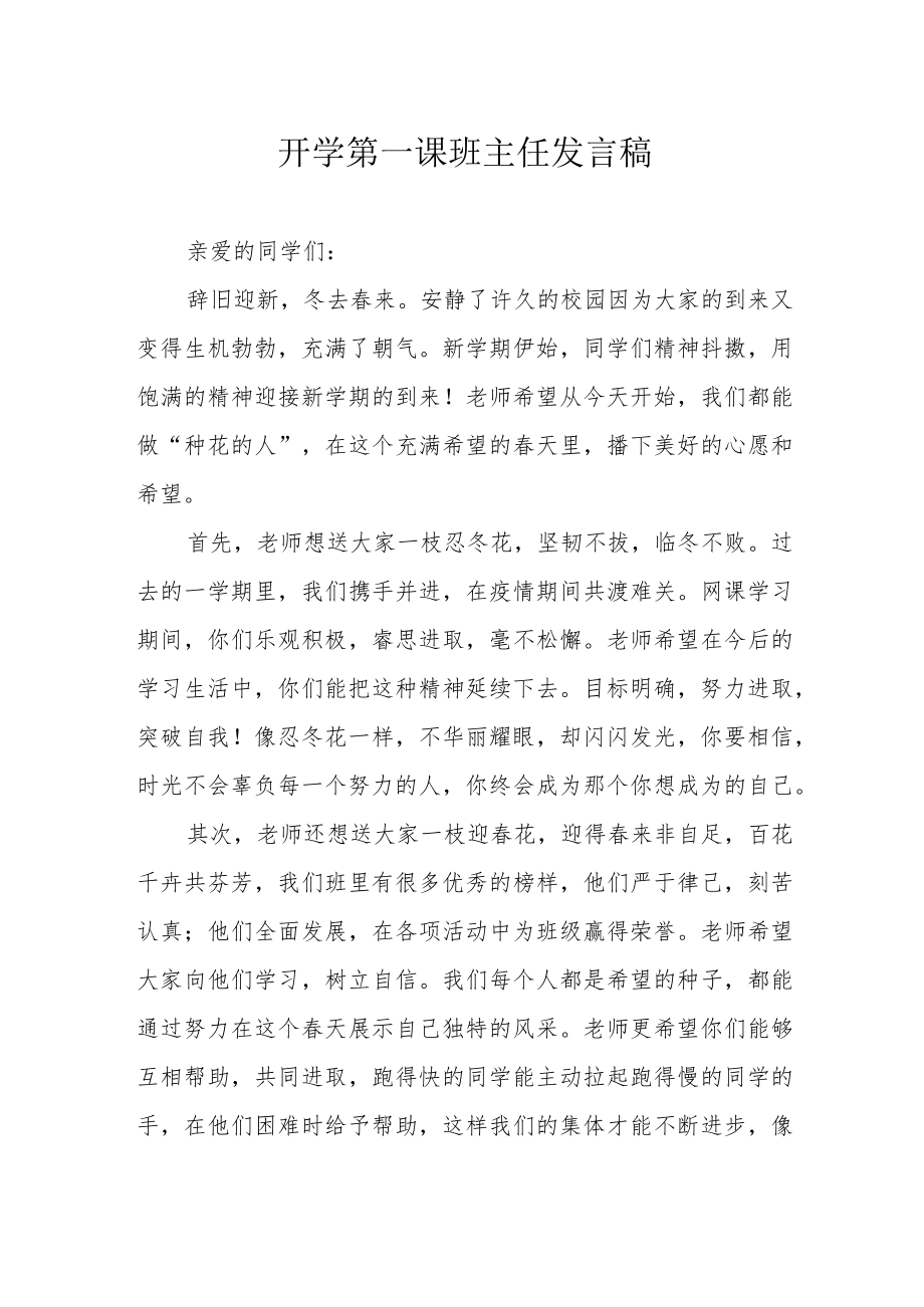 开学第一课班主任发言稿.docx_第1页