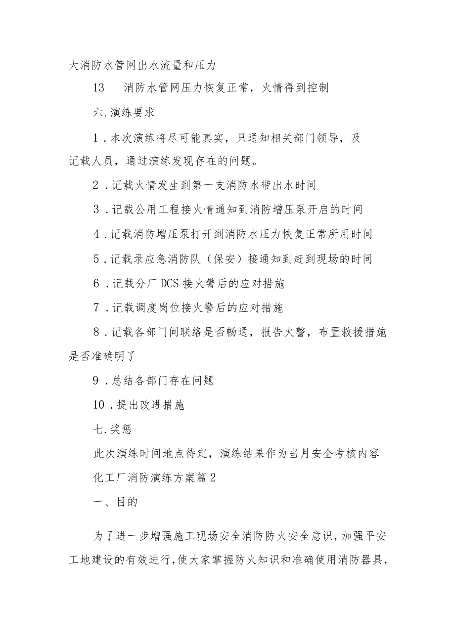 化工厂消防演练方案范文（通用10篇）.docx_第3页