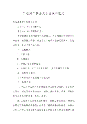 工程施工安全责任协议书范文.docx