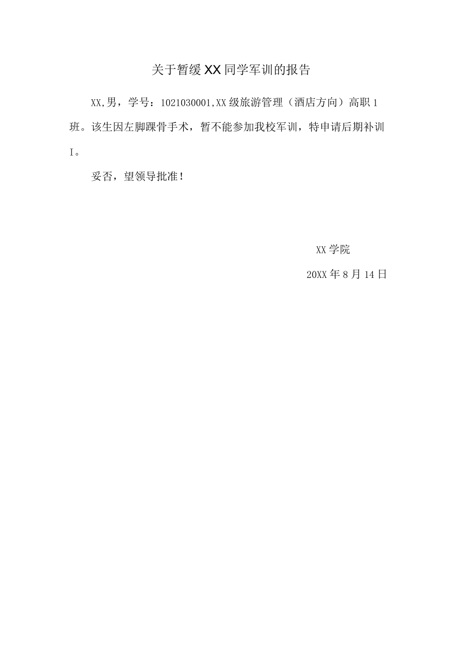 关于暂缓XX同学军训的报告.docx_第1页