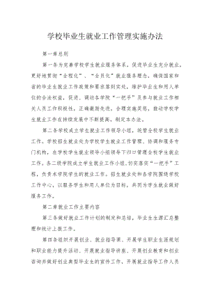 学校毕业生就业工作管理实施办法.docx