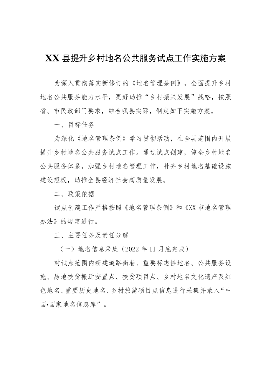 XX县提升乡村地名公共服务试点工作实施方案.docx_第1页