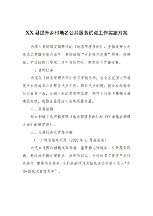 XX县提升乡村地名公共服务试点工作实施方案.docx