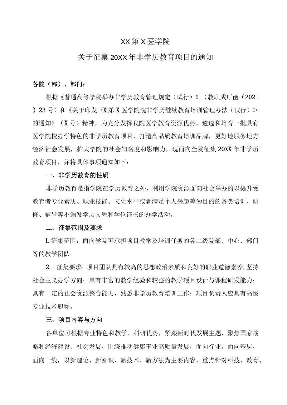 XX第X医学院关于征集20XX年非学历教育项目的通知.docx_第1页