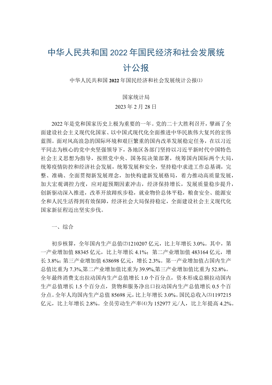 2022年国民经济和社会发展统计公报.docx_第1页