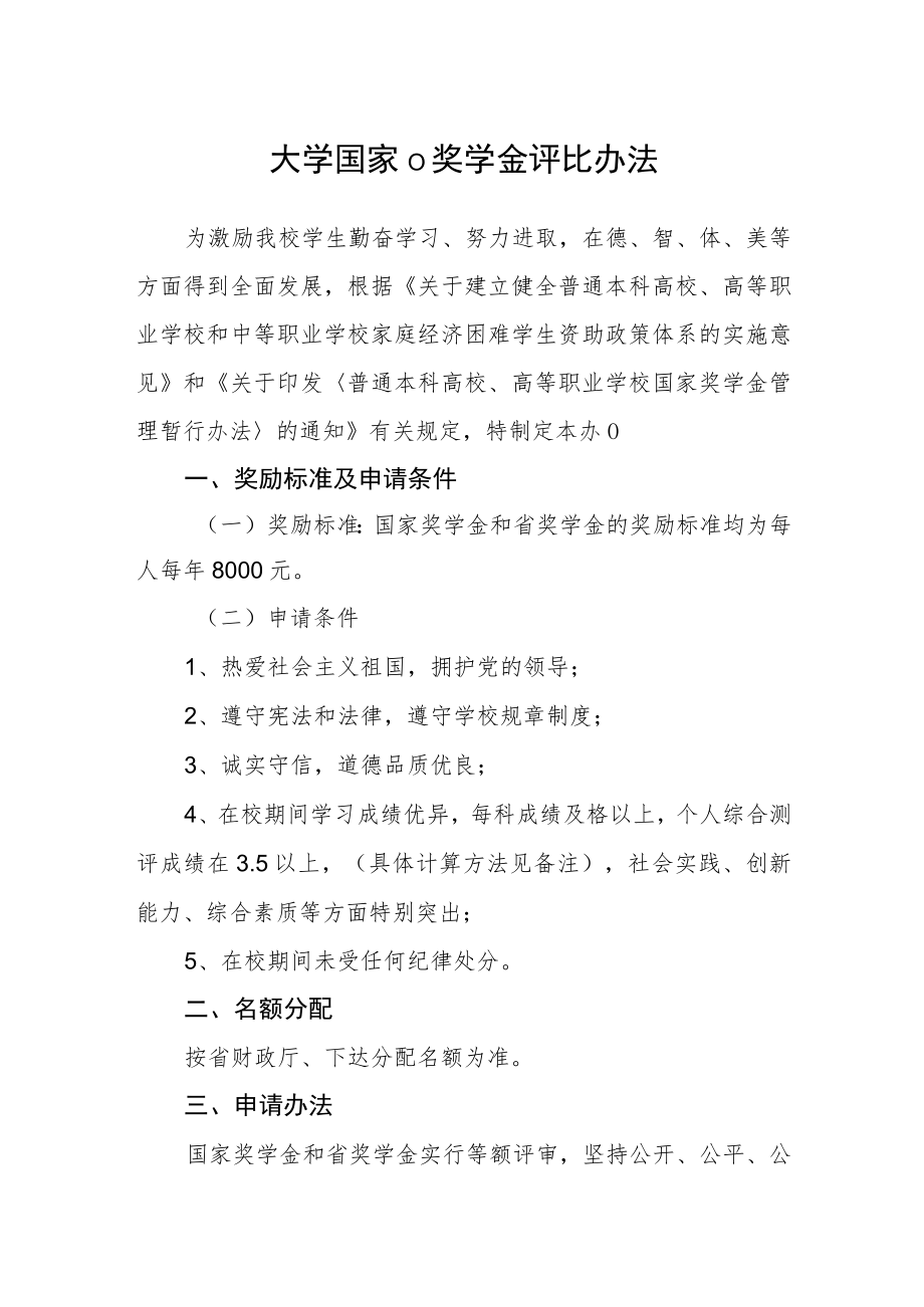 大学国家（政府）奖学金评比办法.docx_第1页