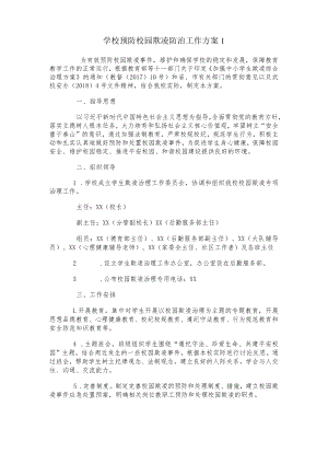 学校预防校园欺凌防治工作方案 2篇.docx