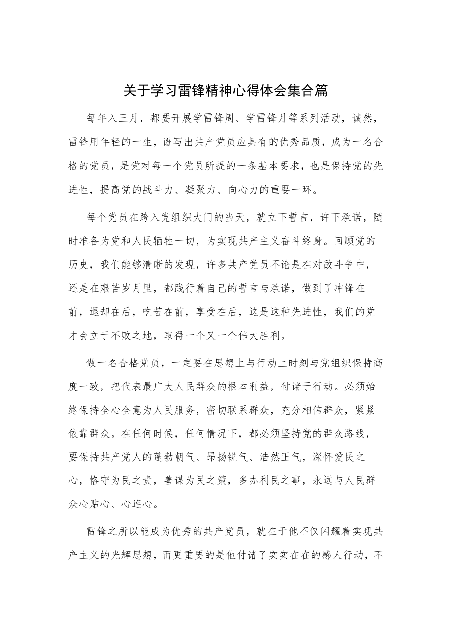 关于学习雷锋精神心得体会集合篇.docx_第1页