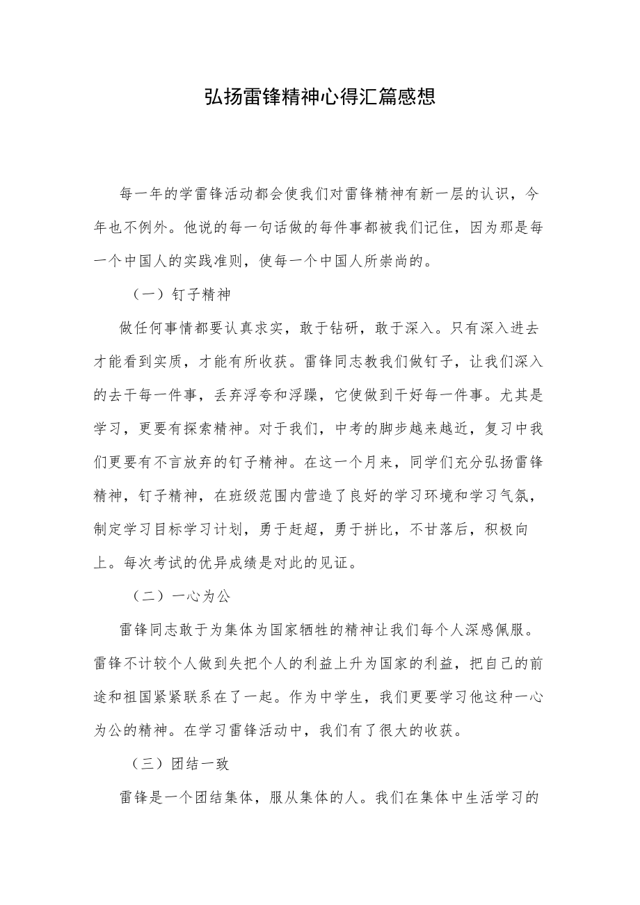 弘扬雷锋精神心得汇篇感想.docx_第1页