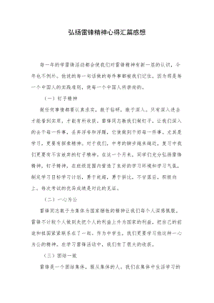 弘扬雷锋精神心得汇篇感想.docx