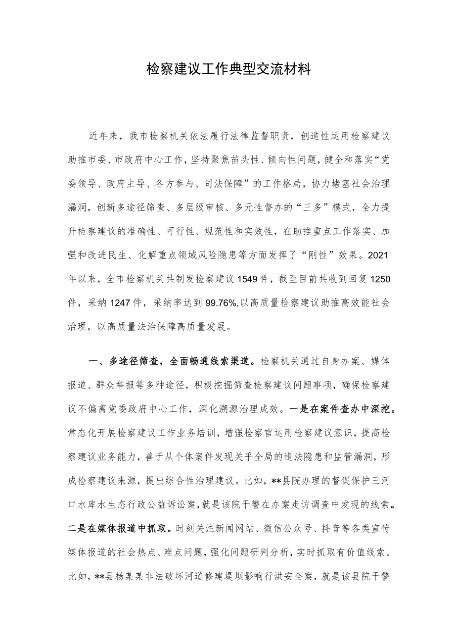 检察建议工作典型交流材料.docx_第1页