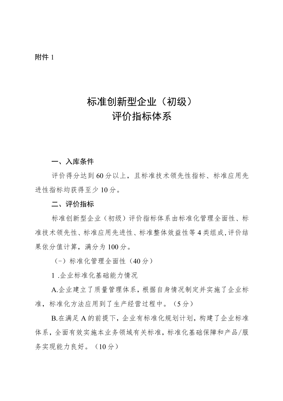 标准创新型企业（初级）评价、中级、高级）认定指标体系.docx_第1页