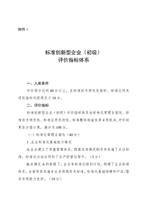 标准创新型企业（初级）评价、中级、高级）认定指标体系.docx