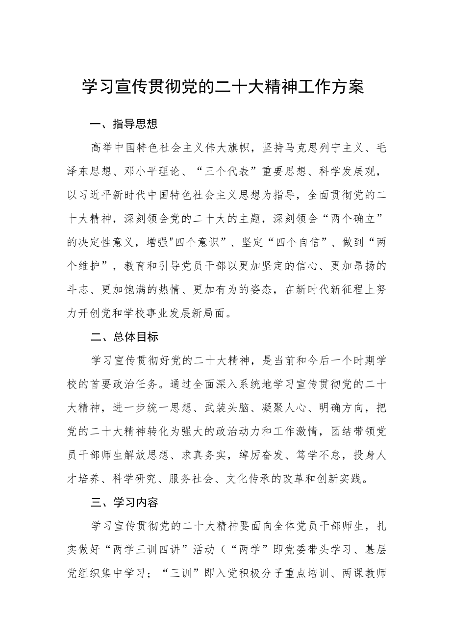 学习宣传贯彻党的二十大精神工作方案(精品三篇).docx_第1页