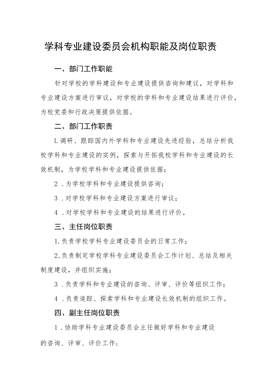 学科专业建设委员会机构职能及岗位职责.docx_第1页