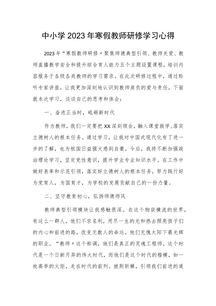 2023年老师寒假网络研修培训专题学习心得体会感想【5篇】.docx_第1页