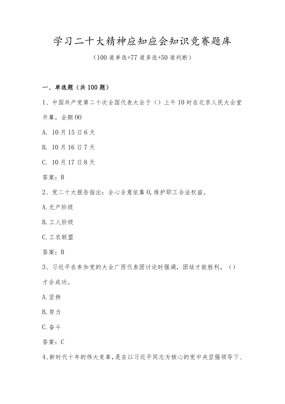 学习二十大精神应知应会知识竞赛题库及答案.docx_第1页