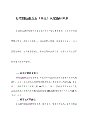 标准创新型企业（高级）认定指标体系.docx