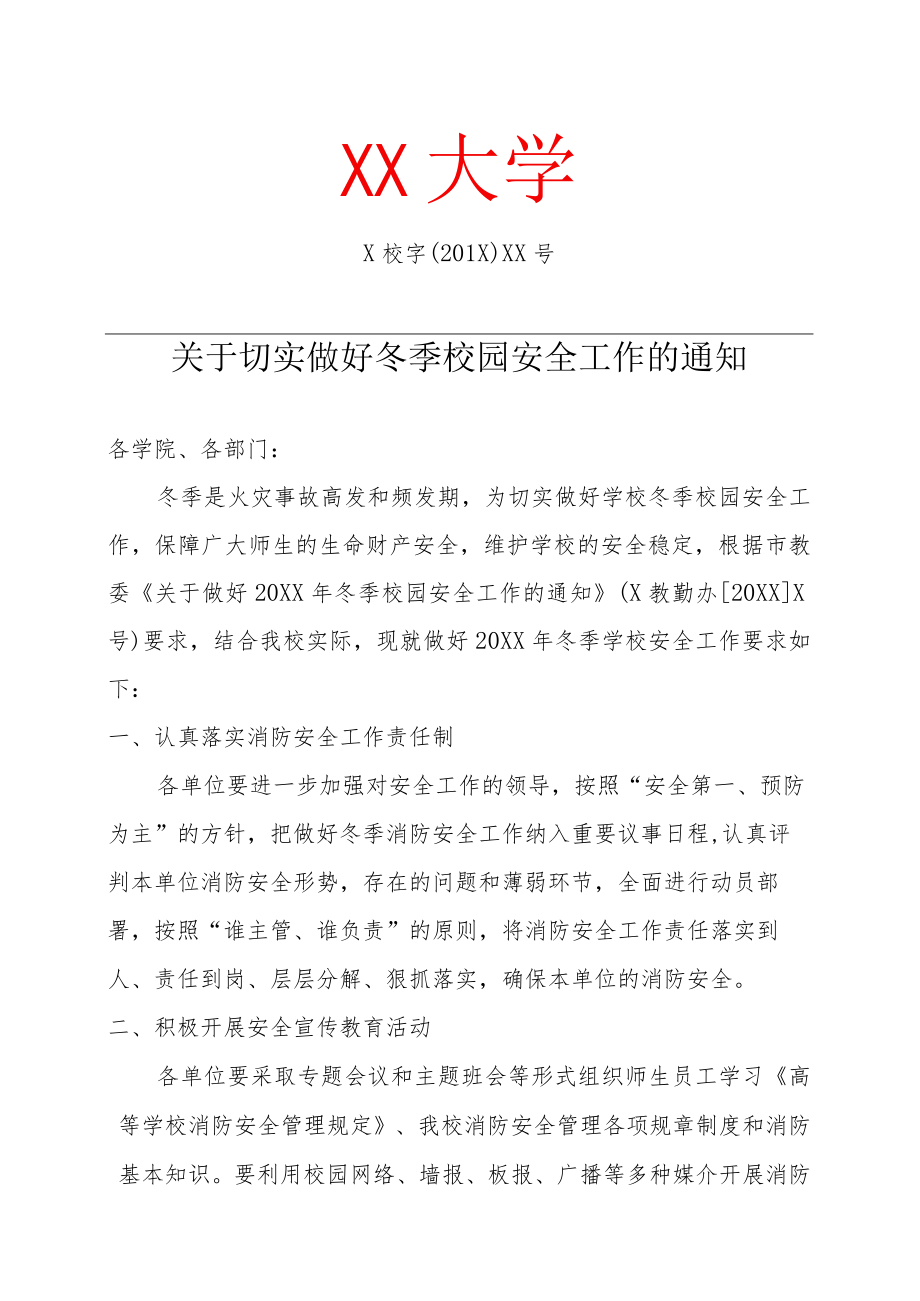 关于切实做好冬季校园安全工作的通知.docx_第1页