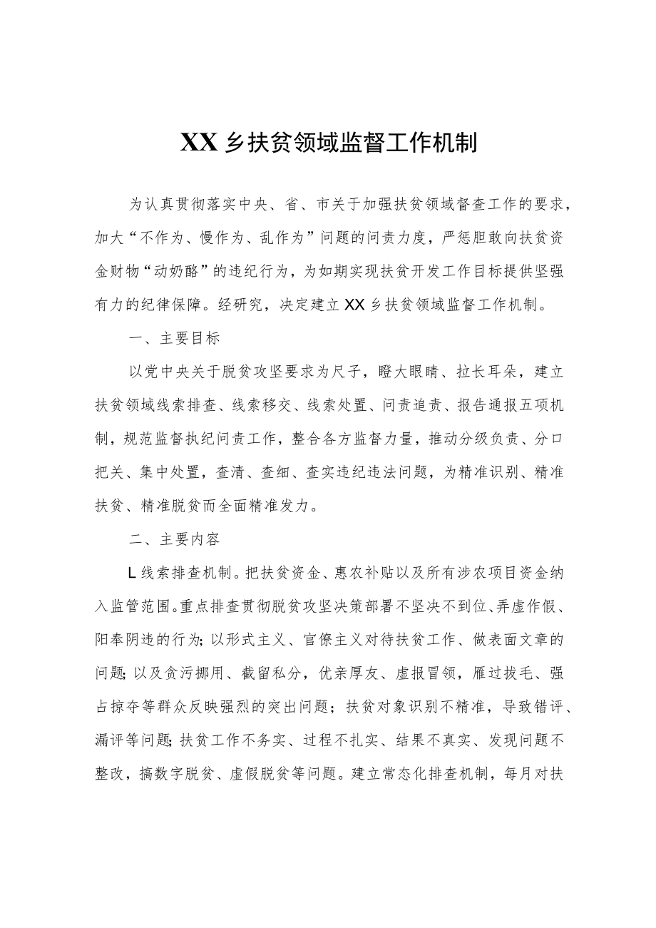 XX乡扶贫领域监督工作机制.docx_第1页