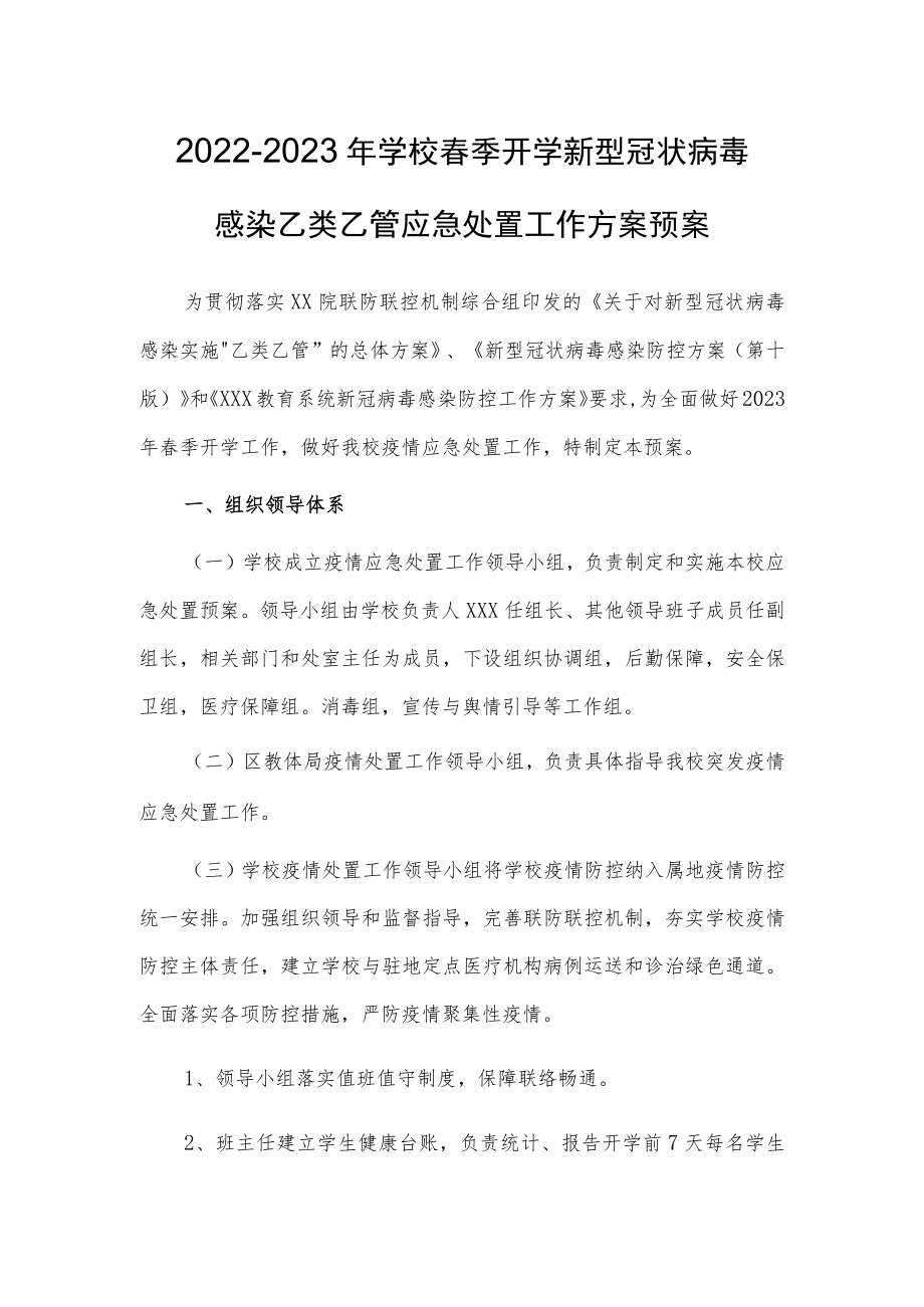 新版学校新冠”乙类乙管”防控方案【共3篇】.docx_第1页