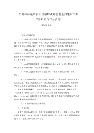 公开招标选取自治区级职业年金基金归集财产账户开户银行评分内容.docx