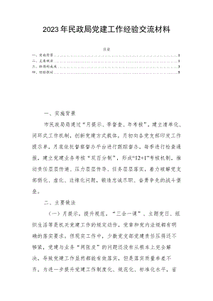 2023年民政局党建工作经验交流材料.docx