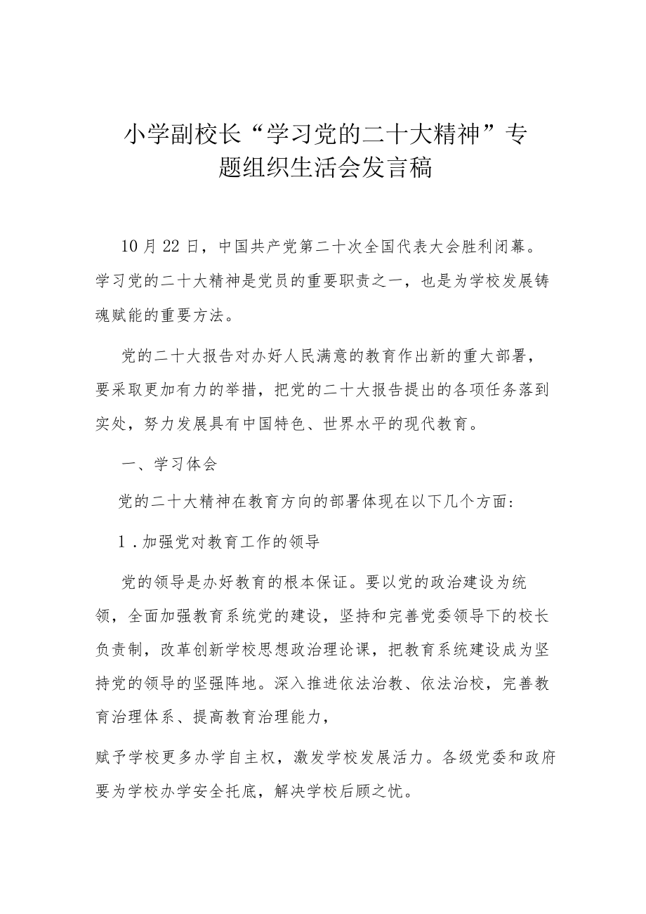 小学副校长“学习党的二十大精神”专题组织生活会发言稿.docx_第1页