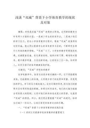 浅谈“双减”背景下小学体育教学的现状及对策.docx