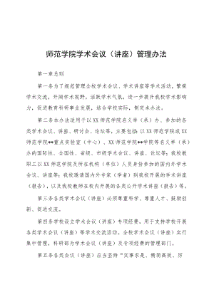 师范学院学术会议（讲座）管理办法.docx