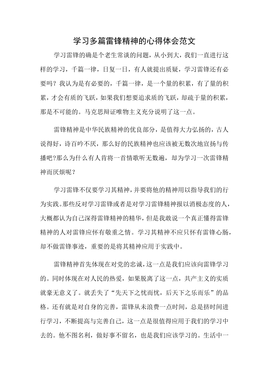 学习多篇雷锋精神的心得体会范文.docx_第1页