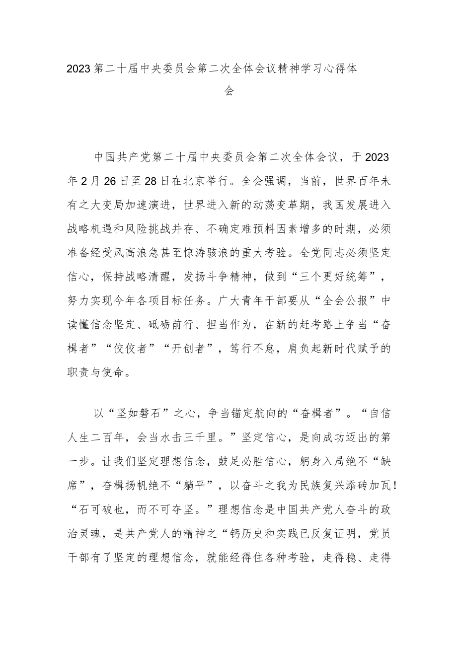 2023第二十届中央委员会第二次全体会议精神学习心得体会3篇.docx_第1页