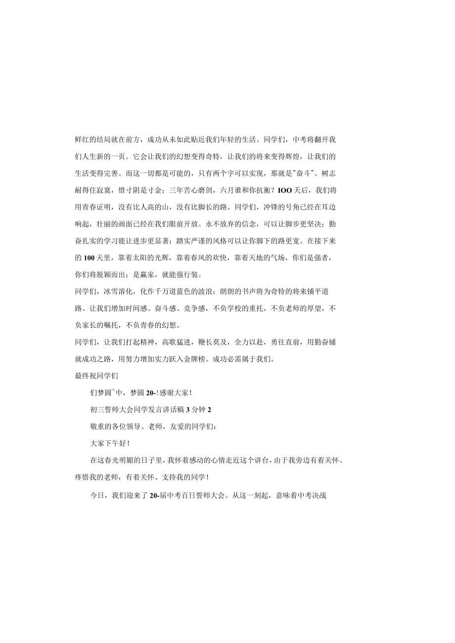 初三誓师大会学生发言讲话稿3分钟.docx_第1页