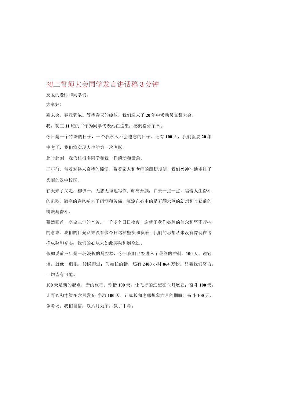 初三誓师大会学生发言讲话稿3分钟.docx_第2页