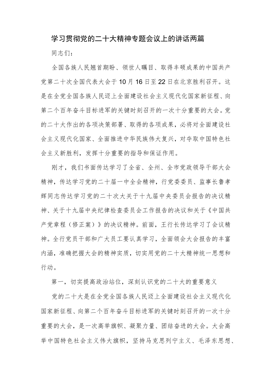 学习贯彻党的二十大精神专题会议上的讲话两篇.docx_第1页