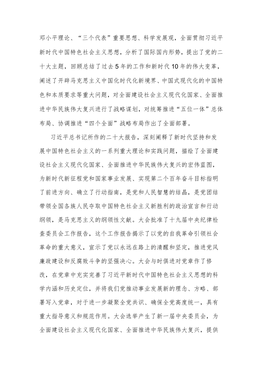 学习贯彻党的二十大精神专题会议上的讲话两篇.docx_第2页