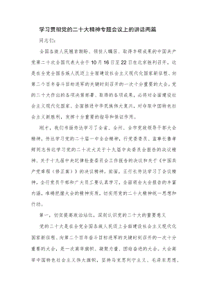 学习贯彻党的二十大精神专题会议上的讲话两篇.docx