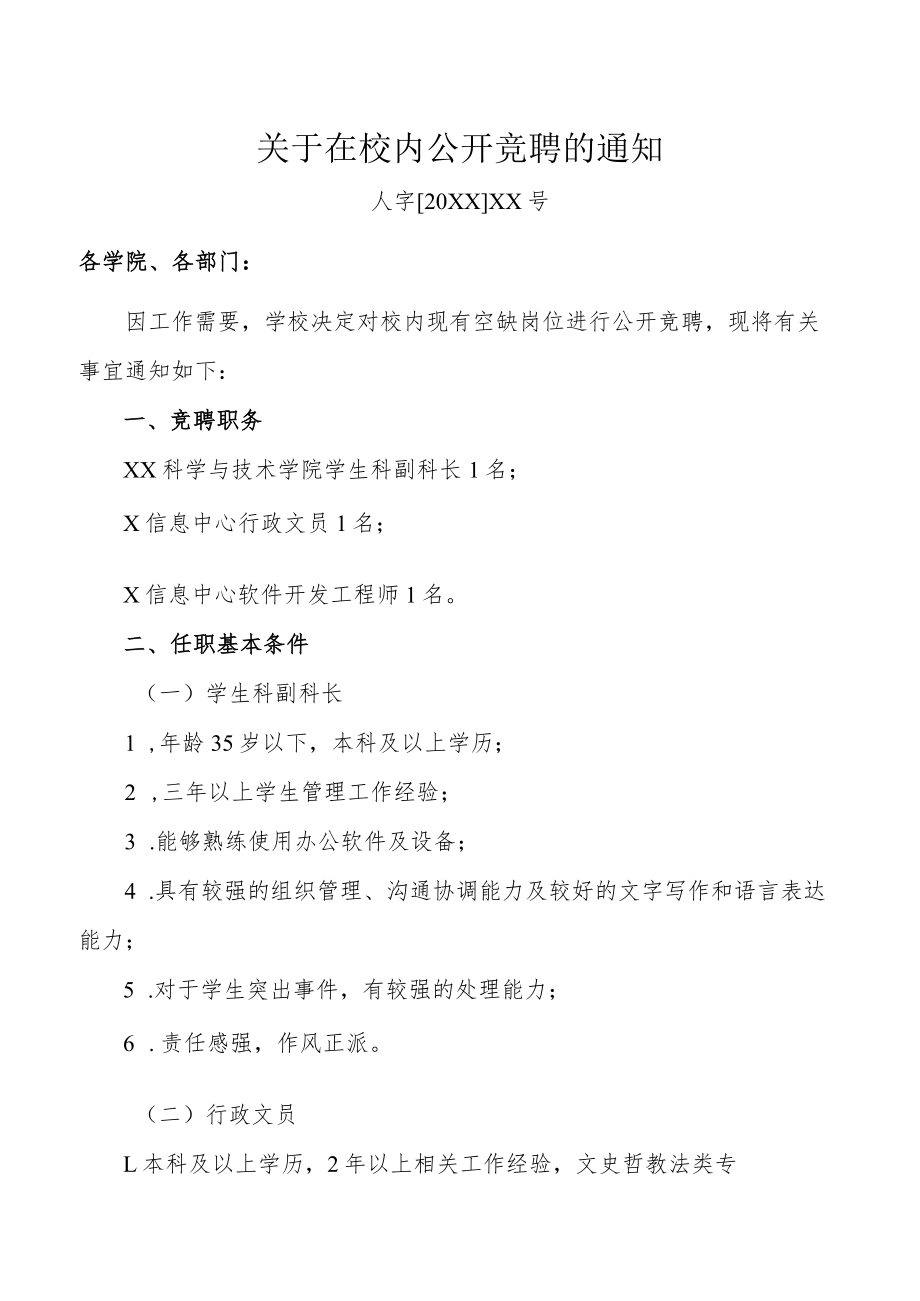 关于在校内公开竞聘的通知.docx_第1页