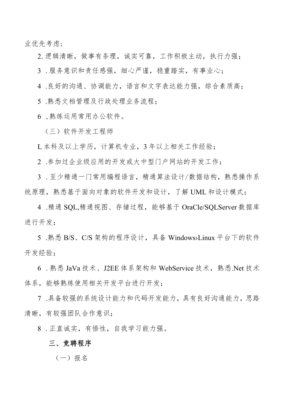 关于在校内公开竞聘的通知.docx_第2页