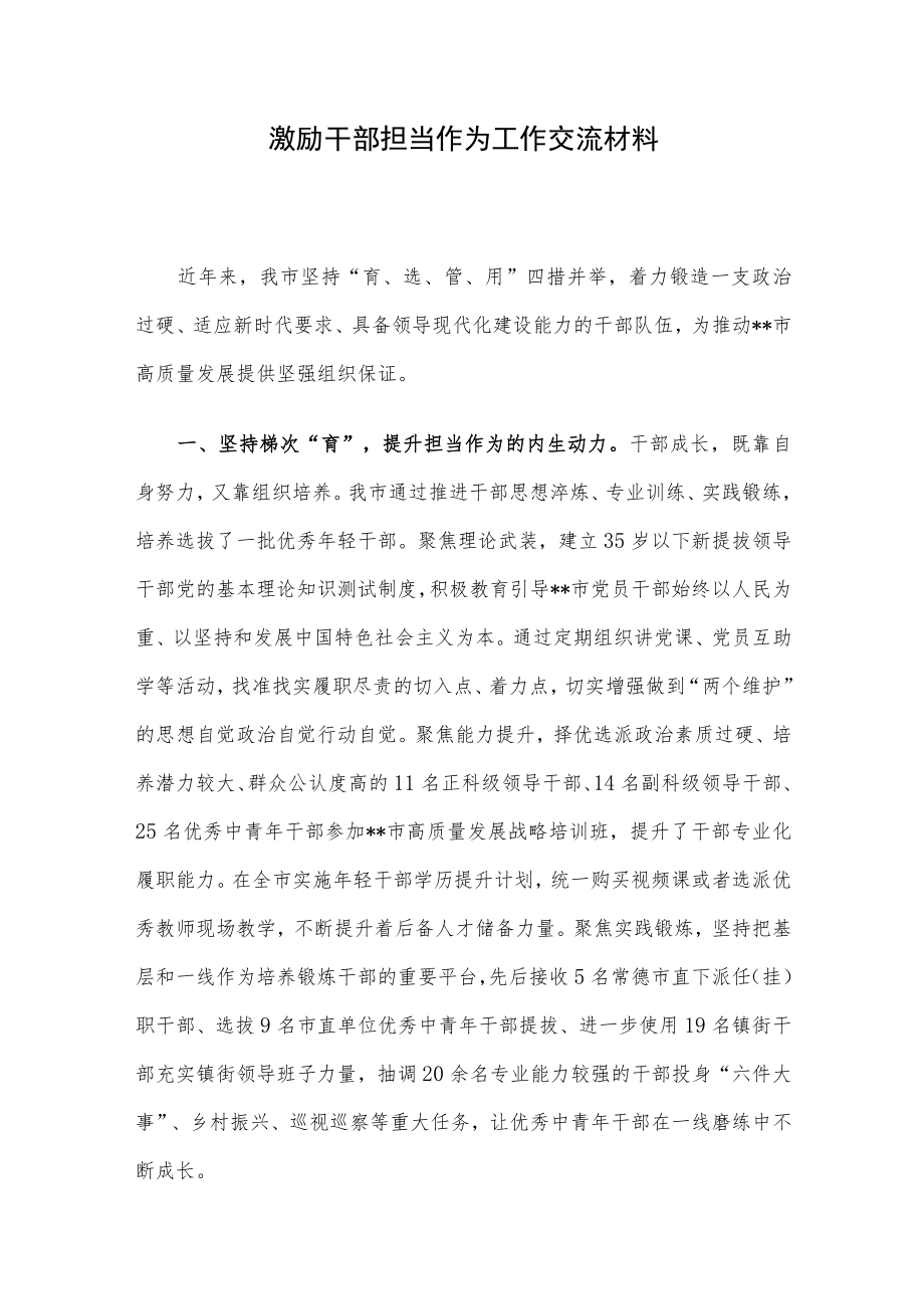 激励干部担当作为工作交流材料.docx_第1页