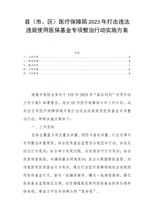 县（市、区）医疗保障局2023年打击违法违规使用医保基金专项整治行动实施方案.docx