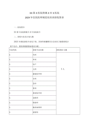 XX第X医院附属X市X医院202X年住院医师规范化培训招收简章.docx