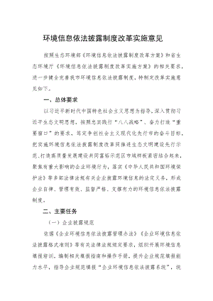 环境信息依法披露制度改革实施意见.docx